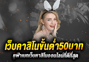 เว็บคาสิโนขั้นต่ำ50บาท