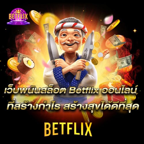 Betflix เว็บปั่นสล็อตออนไลน์