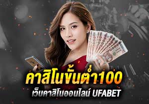 คาสิโนขั้นต่ำ100