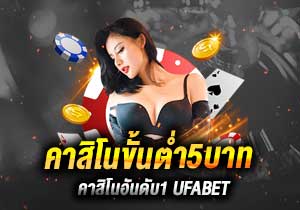 คาสิโนขั้นต่ำ5บาท