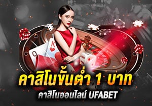 คาสิโนขั้นต่ํา1บาท-ace3mod