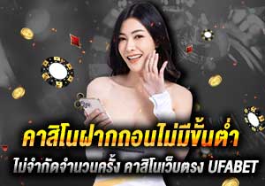 คาสิโนฝากถอนไม่มีขั้นต่ำ