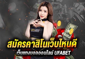 สมัครคาสิโนเว็บไหนดี300-210