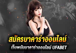 สมัครบาคาร่าออนไลน์