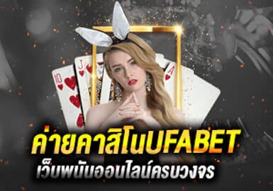 คาสิโนUFABET